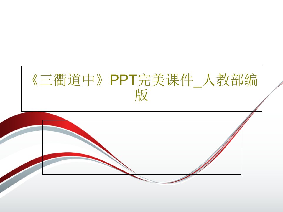 《三衢道中》PPT完美课件