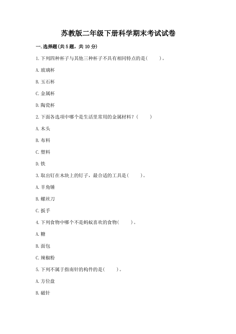 苏教版二年级下册科学期末考试试卷含答案(能力提升)