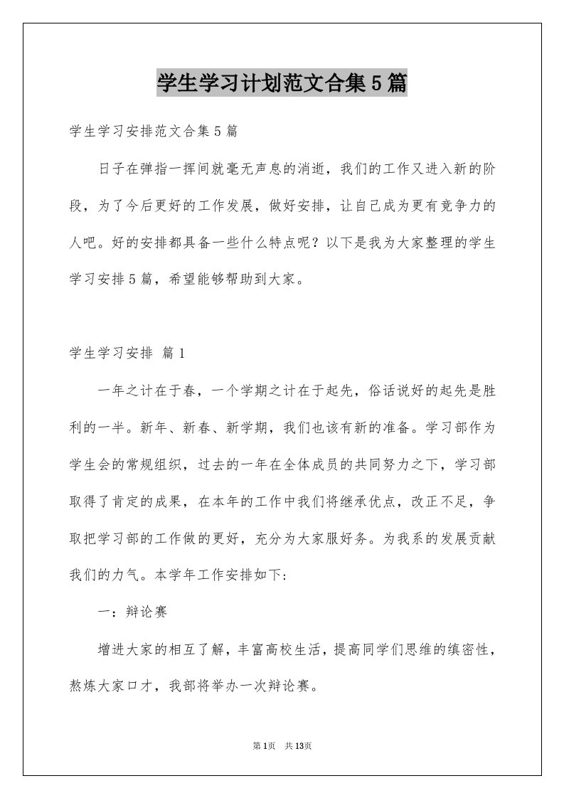 学生学习计划范文合集5篇