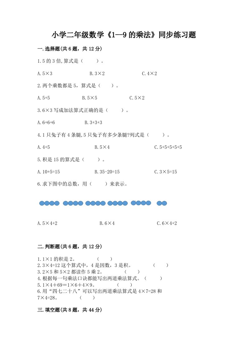 小学二年级数学《1--9的乘法》同步练习题含完整答案（各地真题）