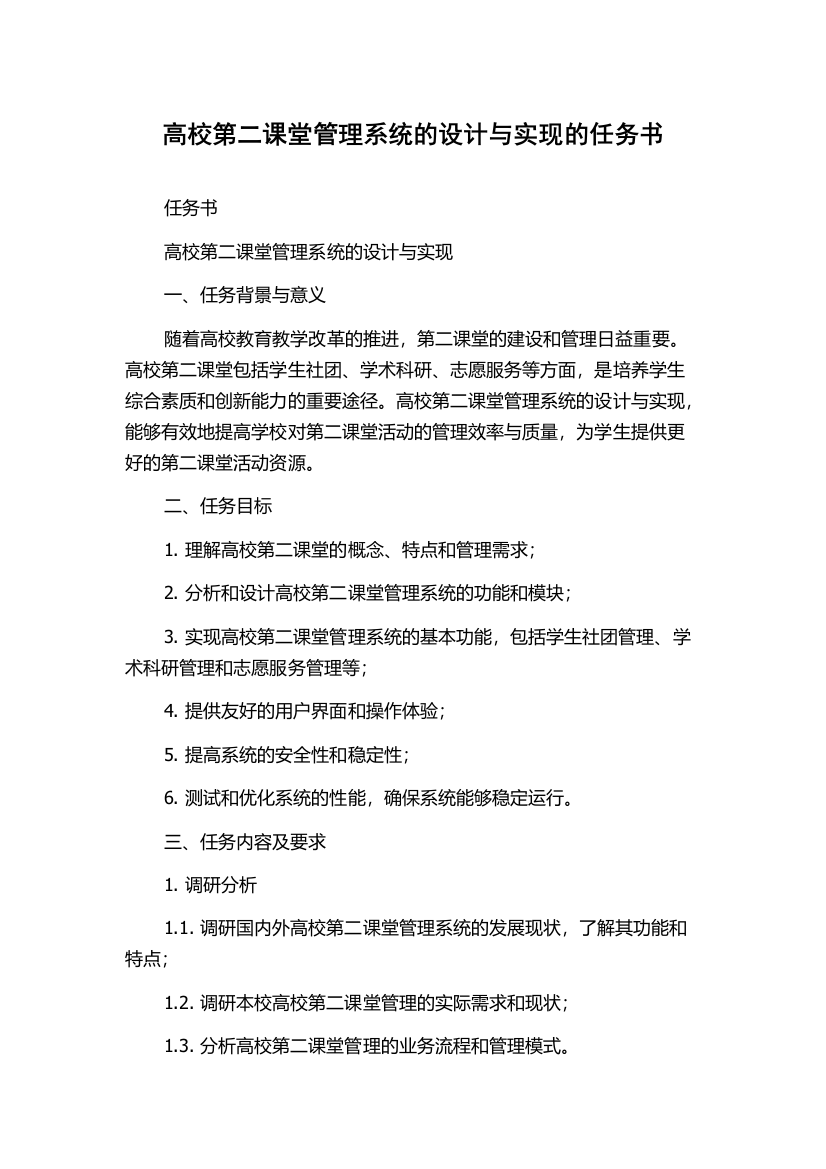 高校第二课堂管理系统的设计与实现的任务书