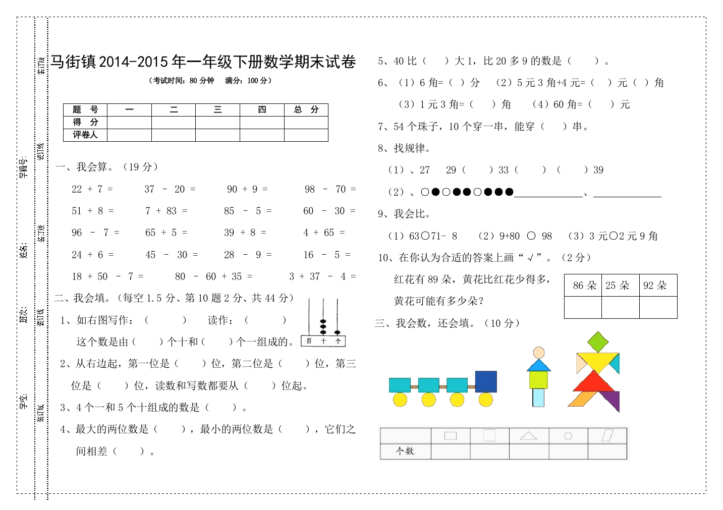 【小学中学教育精选】马街镇2014-2015年一年级下册数学期末试卷