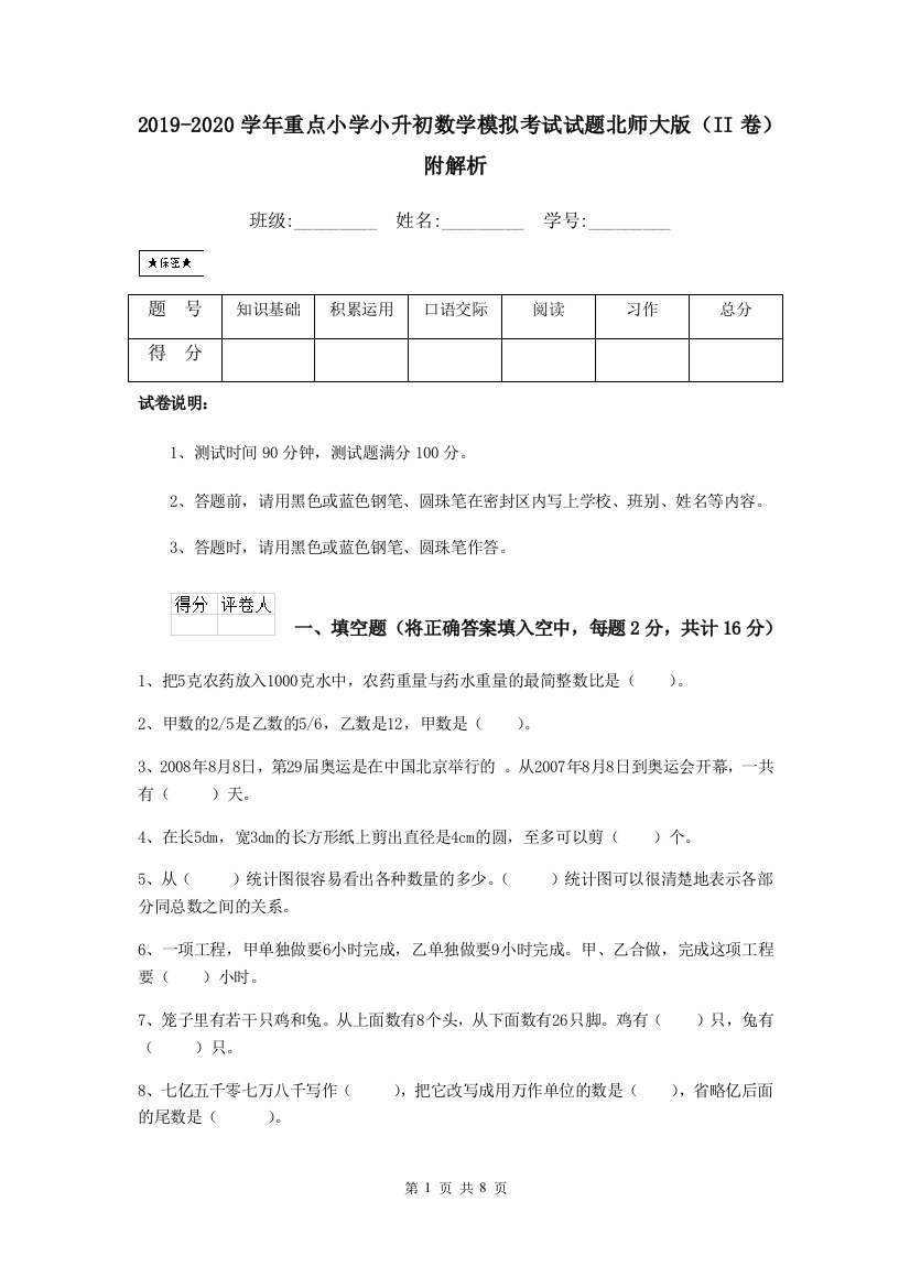 2019-2020学年重点小学小升初数学模拟考试试题北师大版II卷-附解析