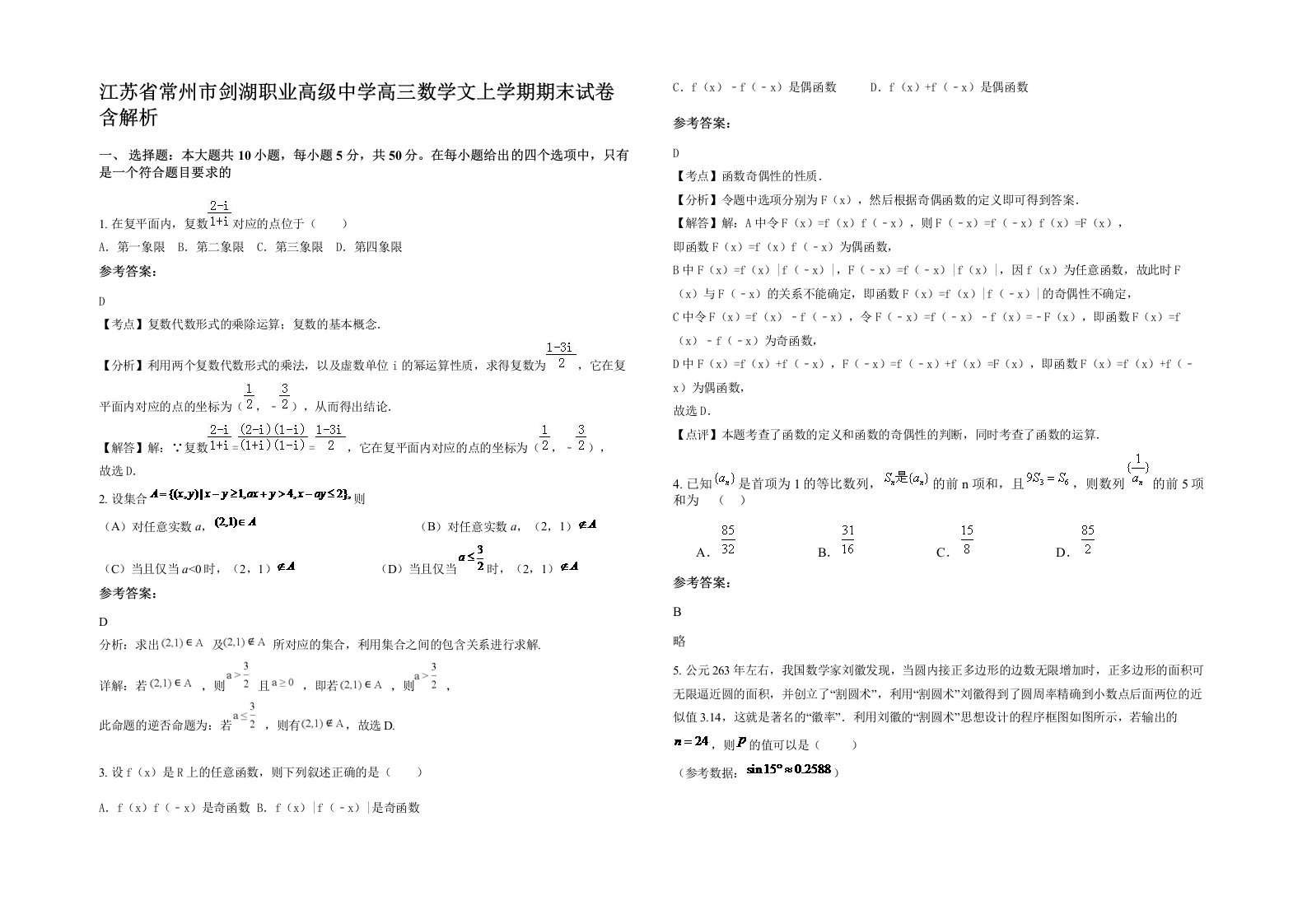 江苏省常州市剑湖职业高级中学高三数学文上学期期末试卷含解析