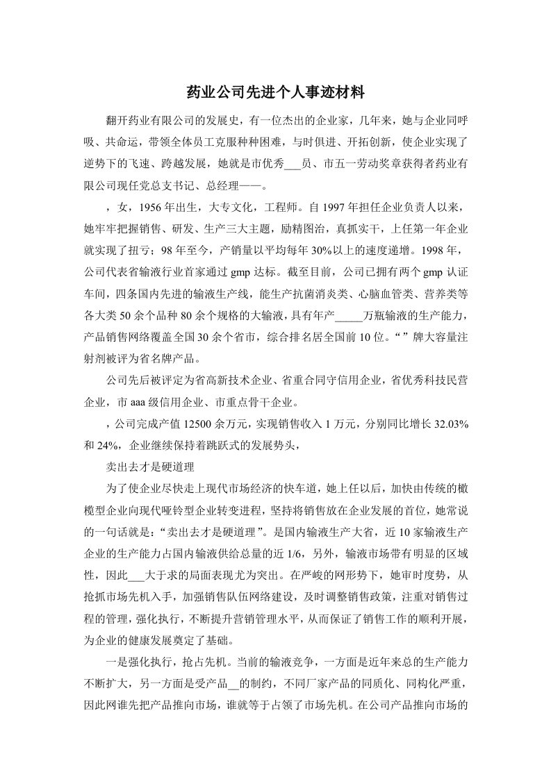 药业公司先进个人事迹材料