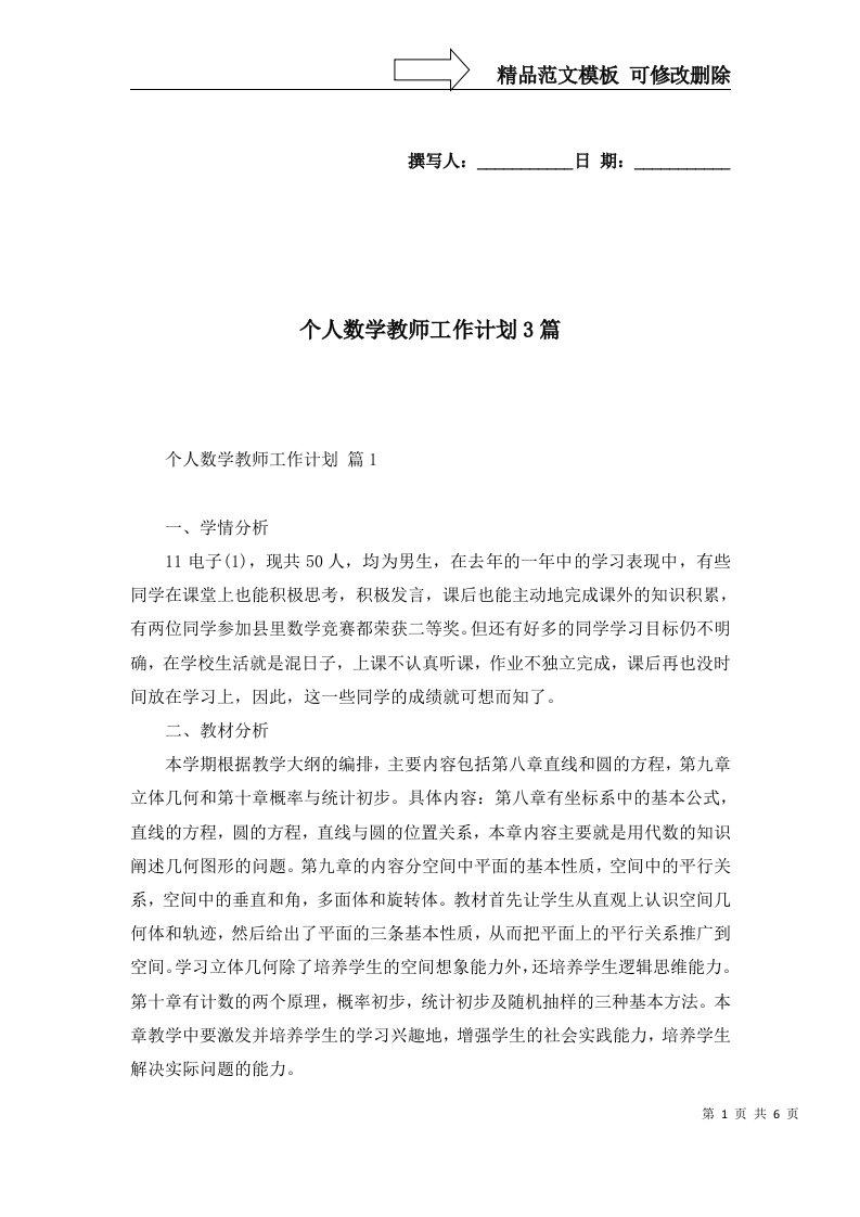 个人数学教师工作计划3篇_4