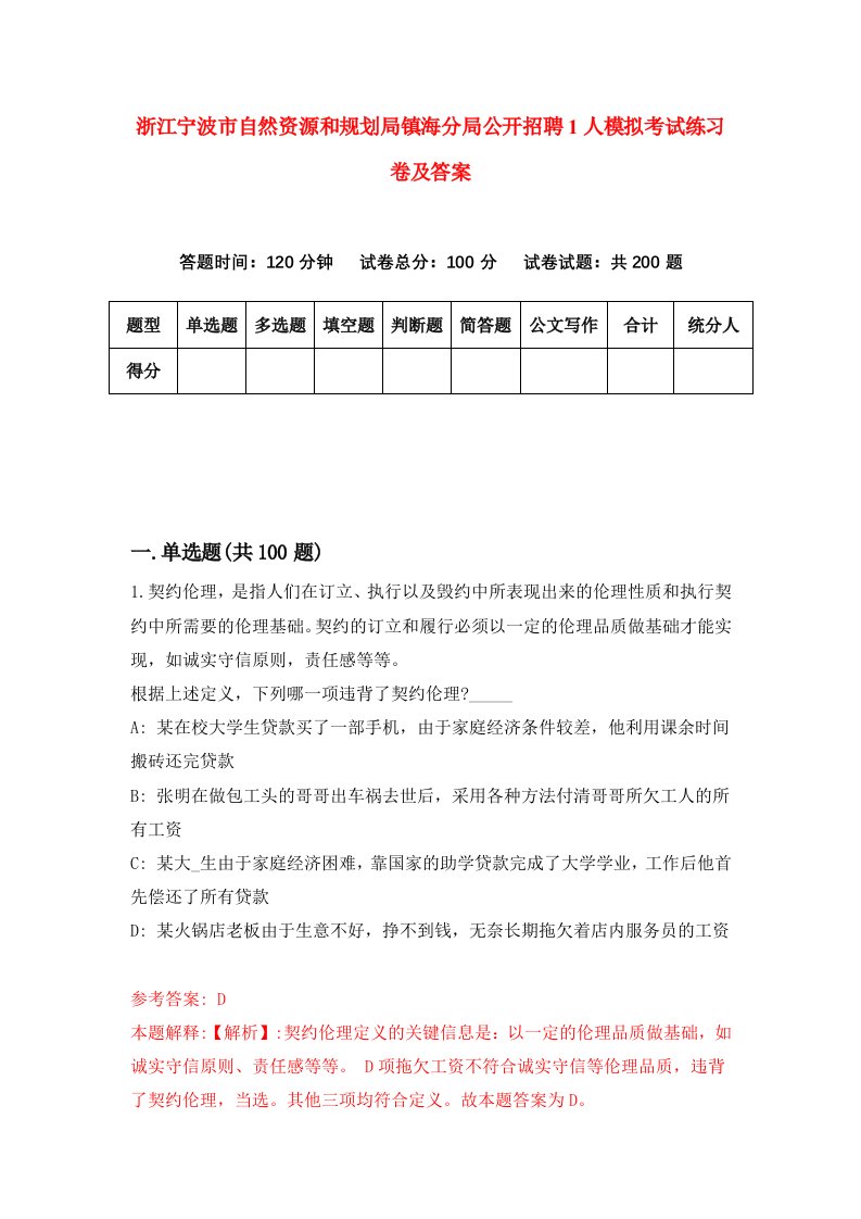 浙江宁波市自然资源和规划局镇海分局公开招聘1人模拟考试练习卷及答案第2期