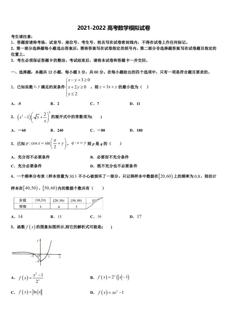 四川省苍溪中学2022年高三最后一卷数学试卷含解析