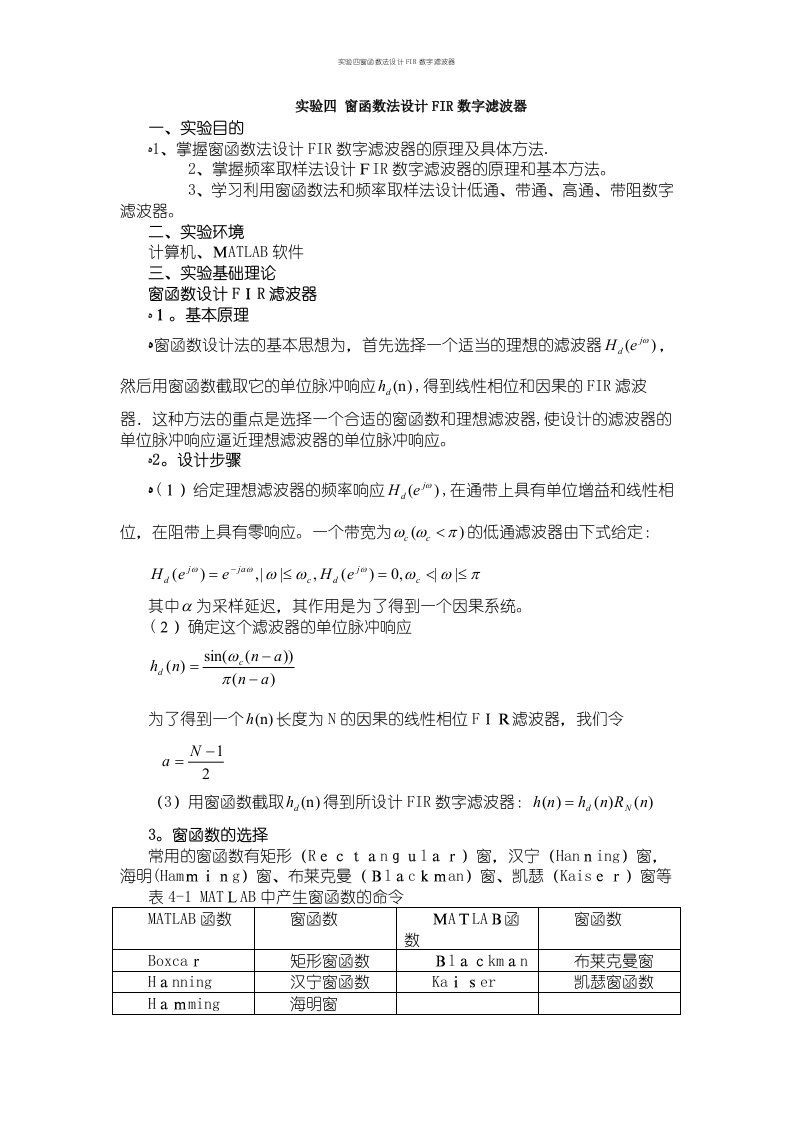 实验四窗函数法设计FIR数字滤波器