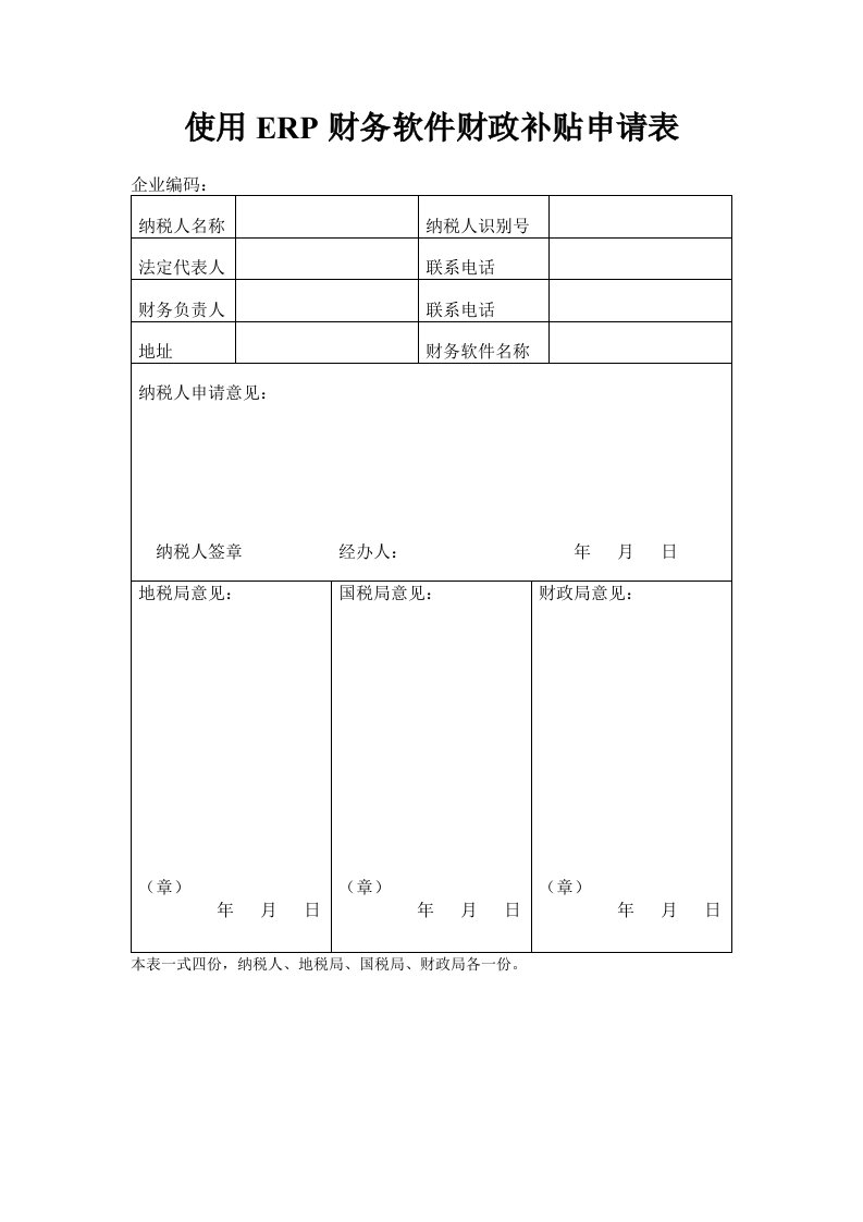 使用ERP财务软件财政补贴申请表