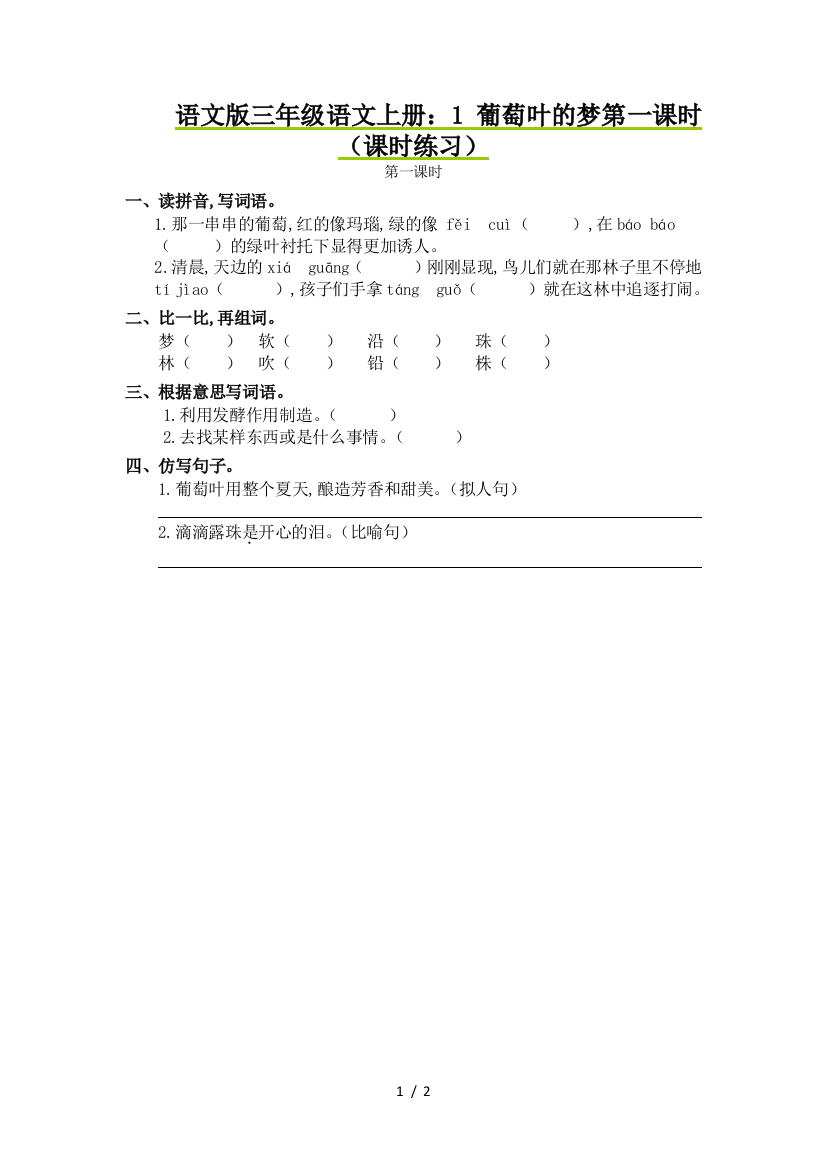 语文版三年级语文上册：1-葡萄叶的梦第一课时(课时练习)