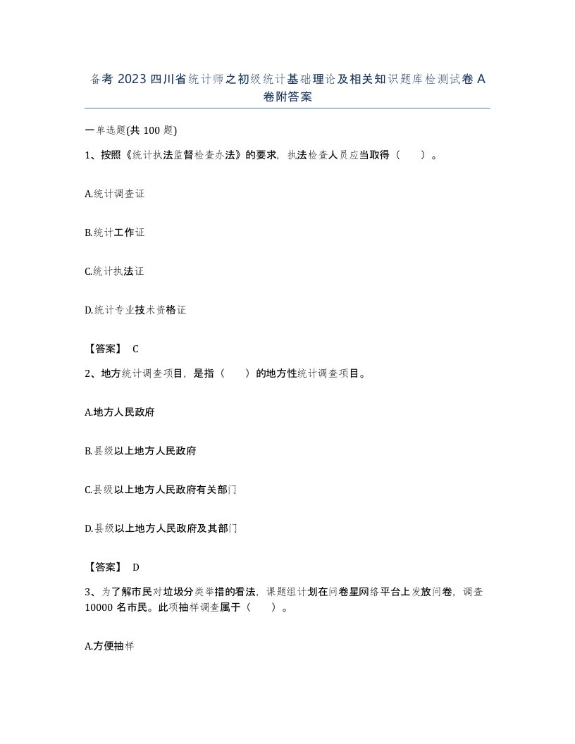 备考2023四川省统计师之初级统计基础理论及相关知识题库检测试卷A卷附答案