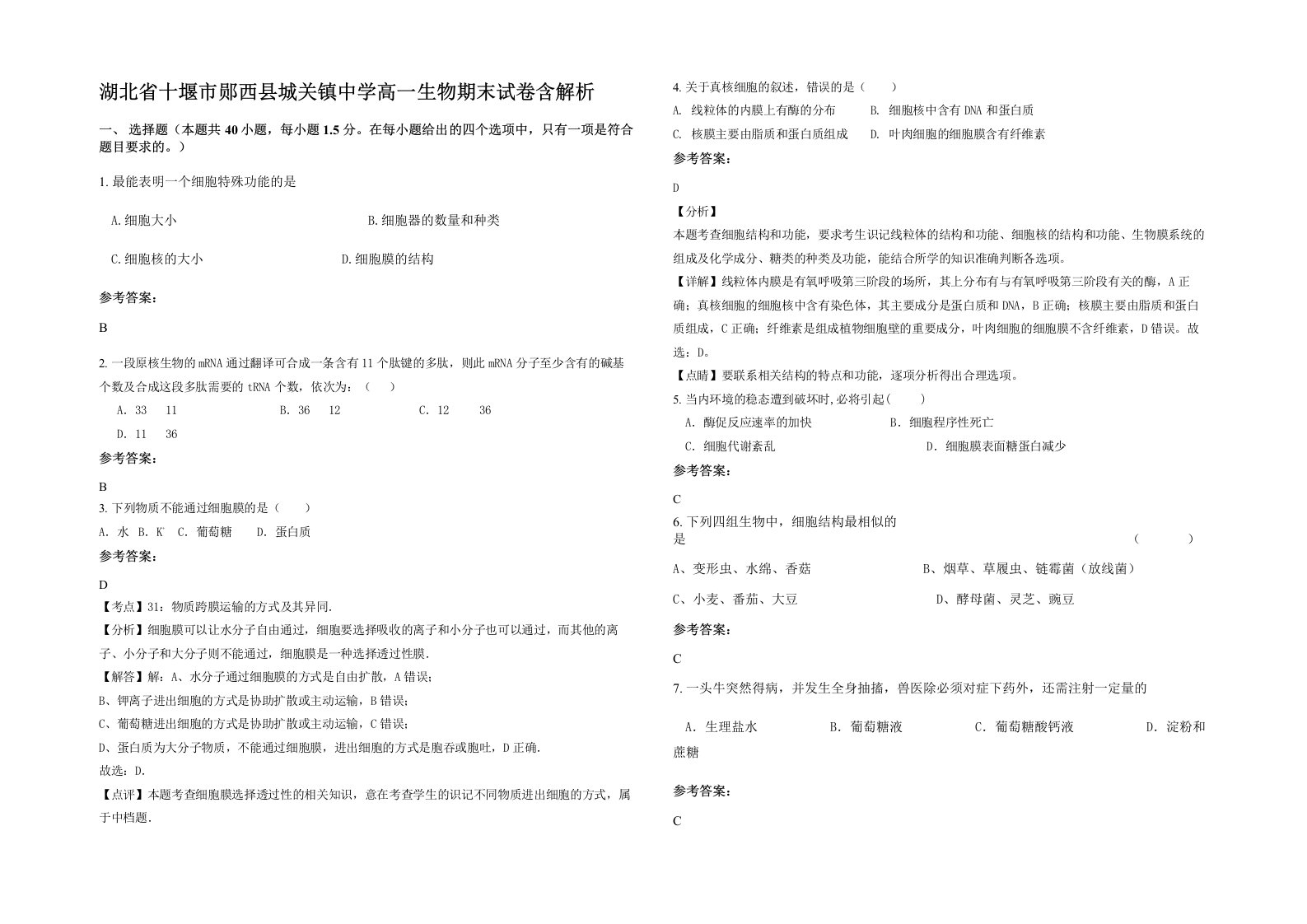 湖北省十堰市郧西县城关镇中学高一生物期末试卷含解析