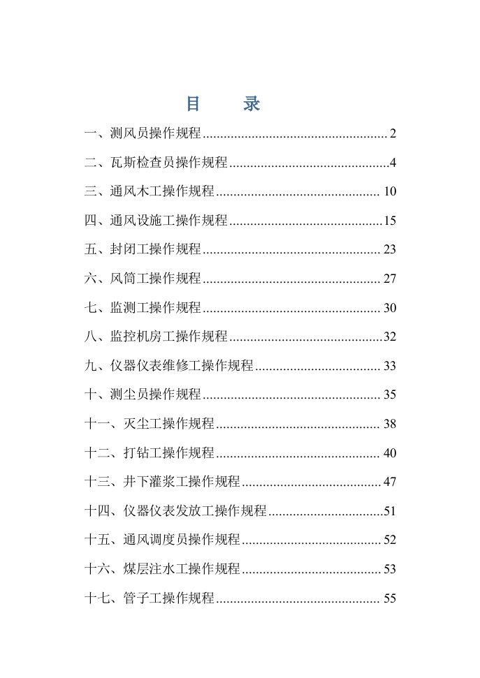 冶金行业-正大煤矿通风队各工种岗位操作规程