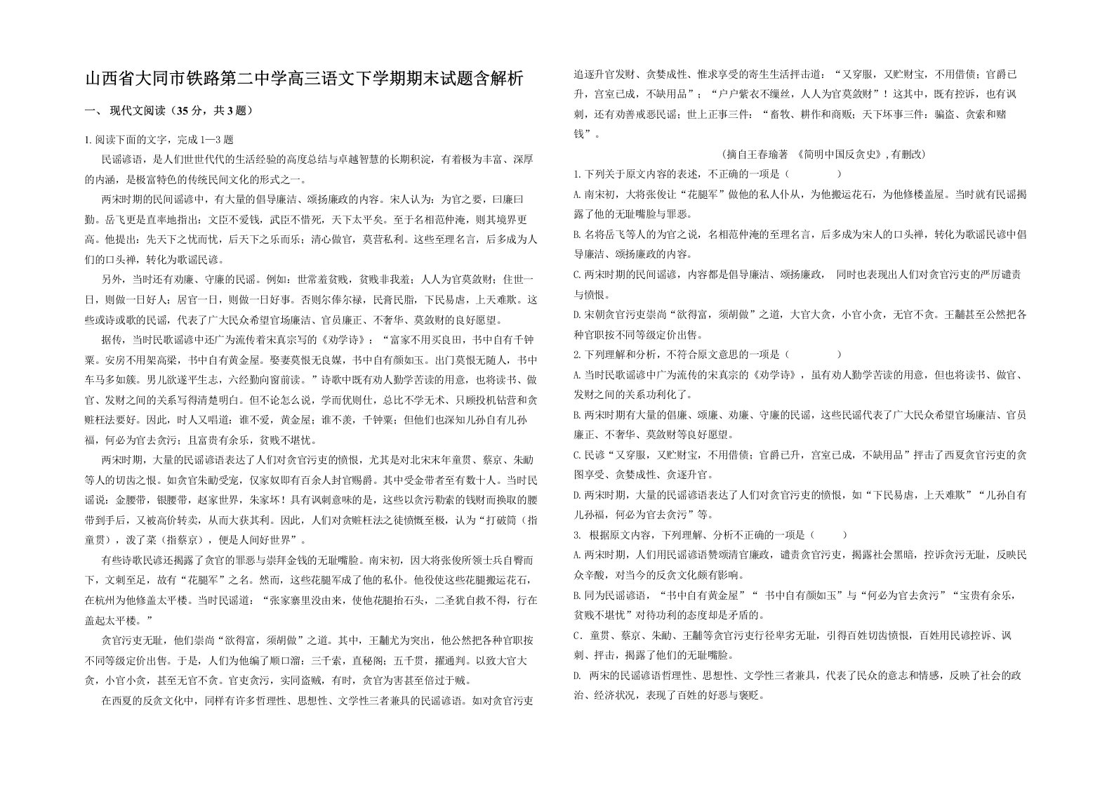 山西省大同市铁路第二中学高三语文下学期期末试题含解析