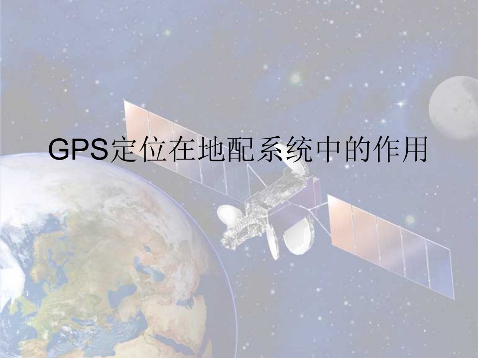 GPS定位在地配网中的运用