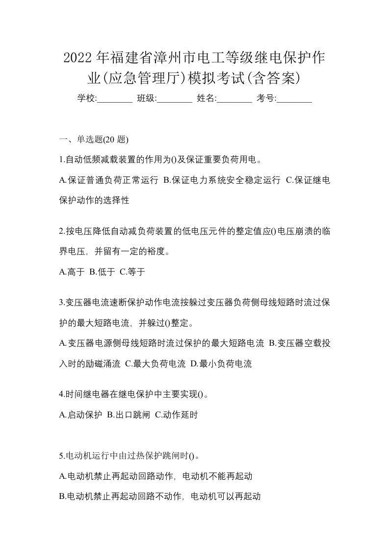 2022年福建省漳州市电工等级继电保护作业应急管理厅模拟考试含答案