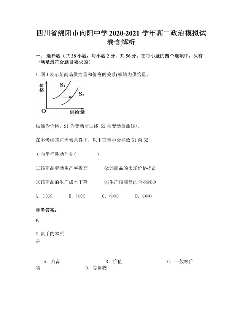 四川省绵阳市向阳中学2020-2021学年高二政治模拟试卷含解析