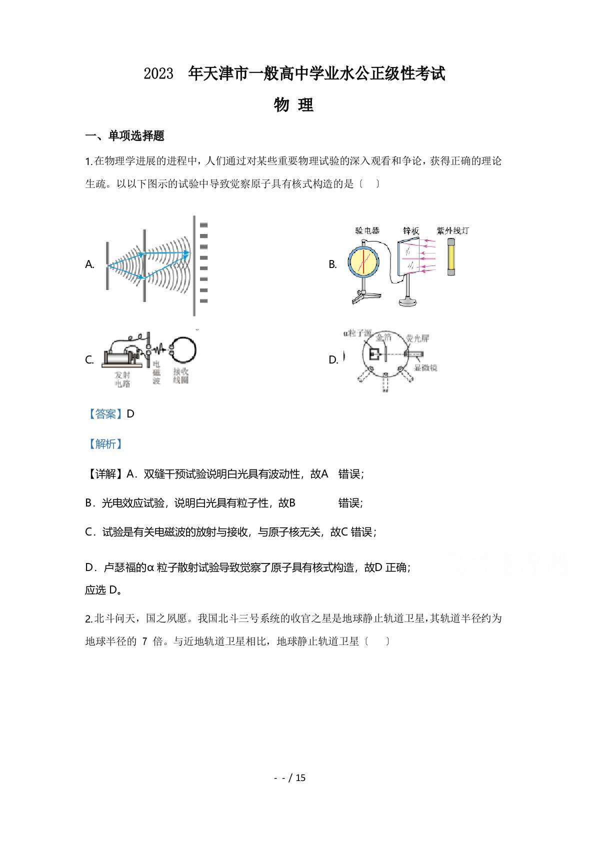 2023年高考真题——物理(天津卷)含解析