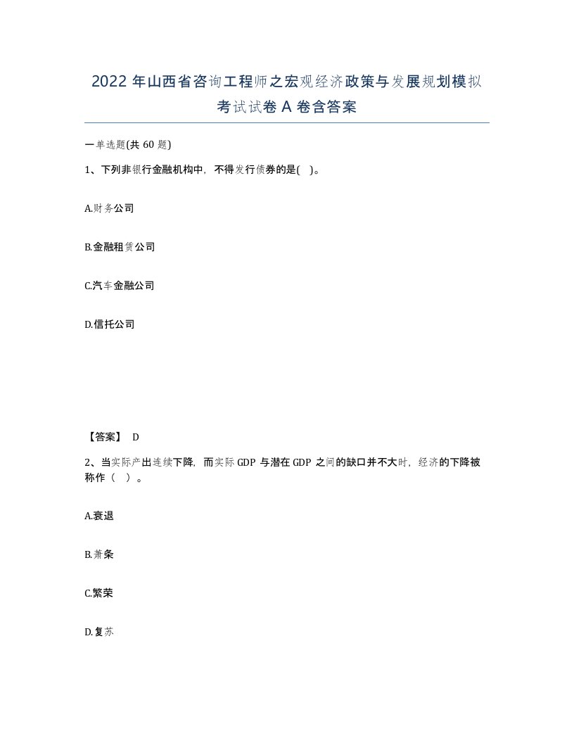 2022年山西省咨询工程师之宏观经济政策与发展规划模拟考试试卷A卷含答案