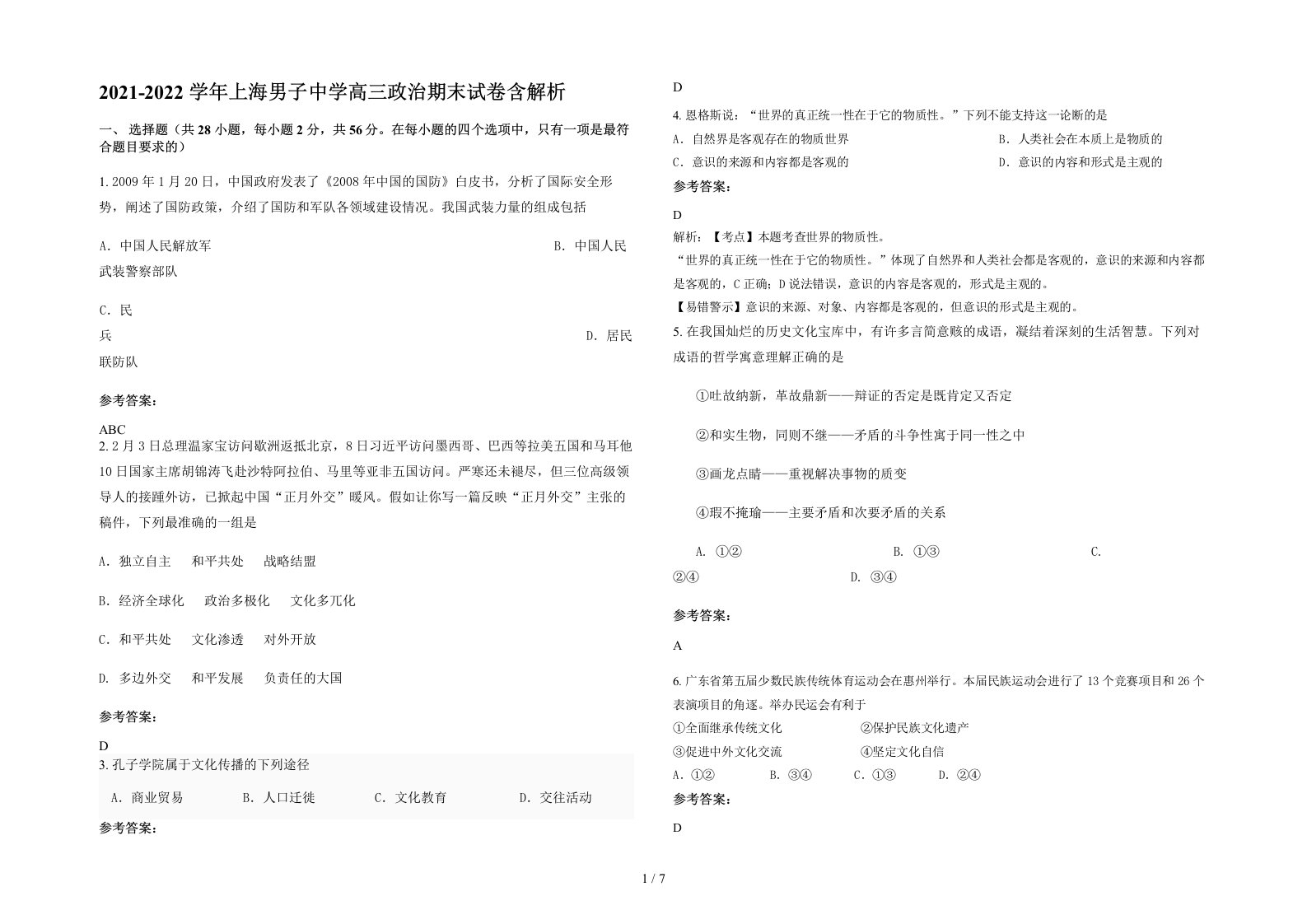 2021-2022学年上海男子中学高三政治期末试卷含解析