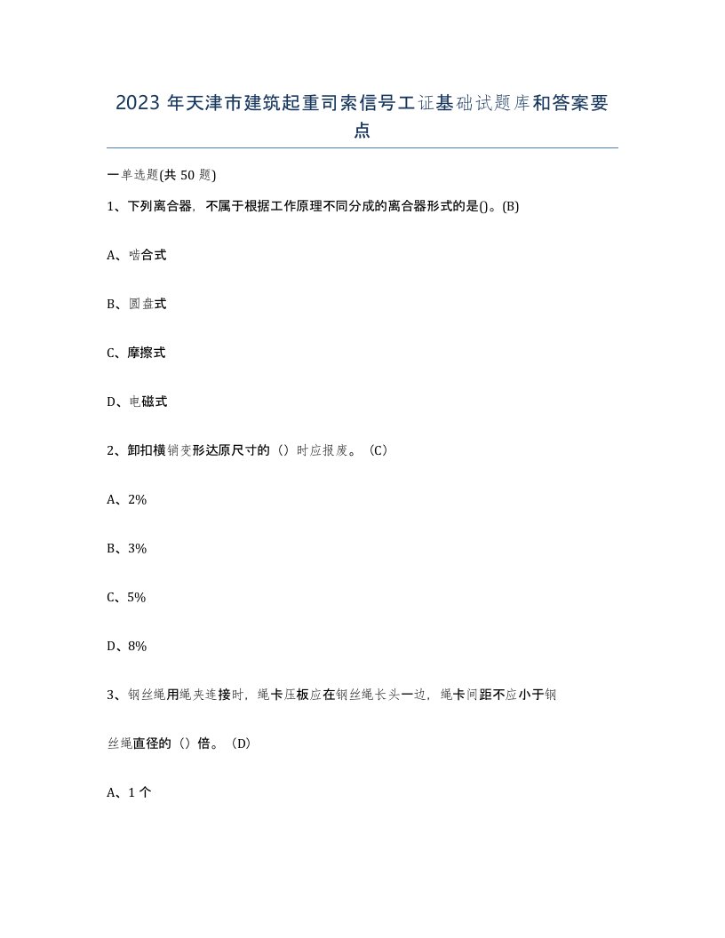 2023年天津市建筑起重司索信号工证基础试题库和答案要点