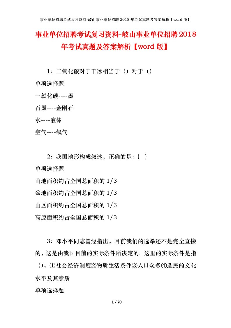 事业单位招聘考试复习资料-岐山事业单位招聘2018年考试真题及答案解析word版