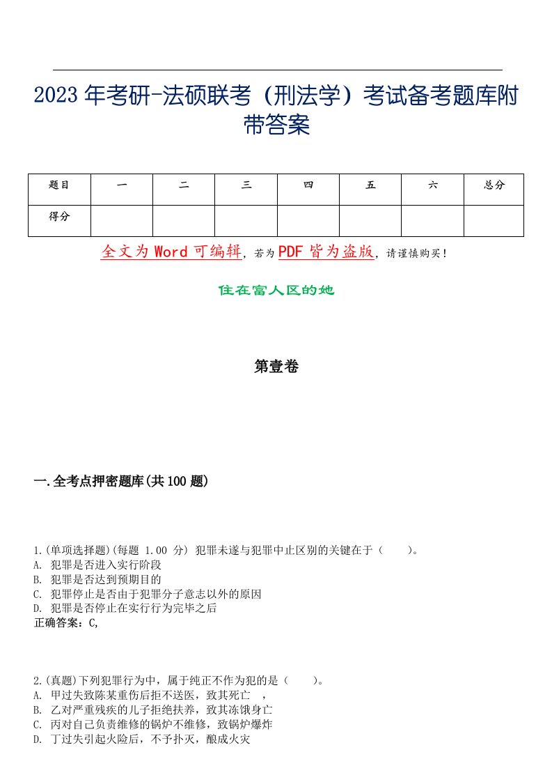 2023年考研-法硕联考（刑法学）考试备考题库附带答案