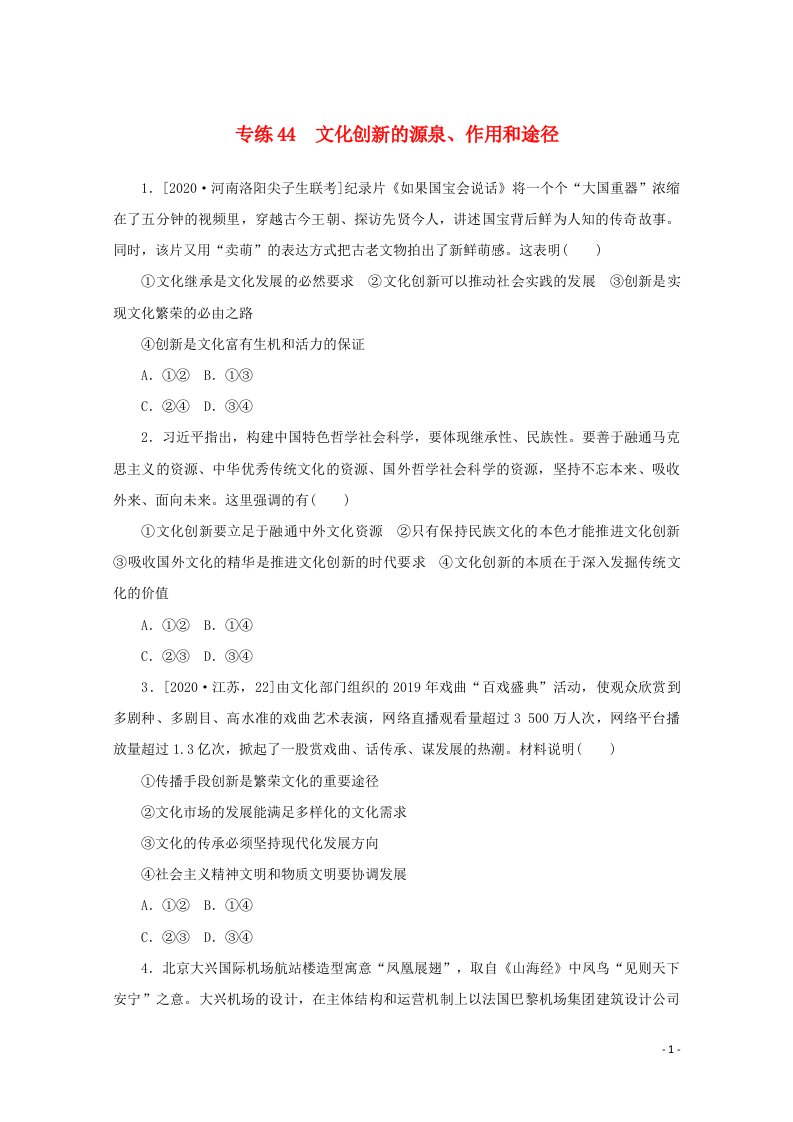 2021高考政治一轮复习专练44文化创新的源泉作用和途径含解析新人教版