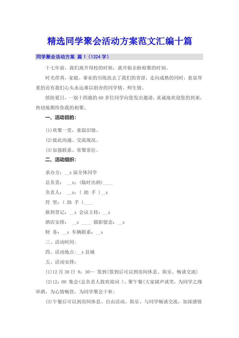 精选同学聚会活动方案范文汇编十篇