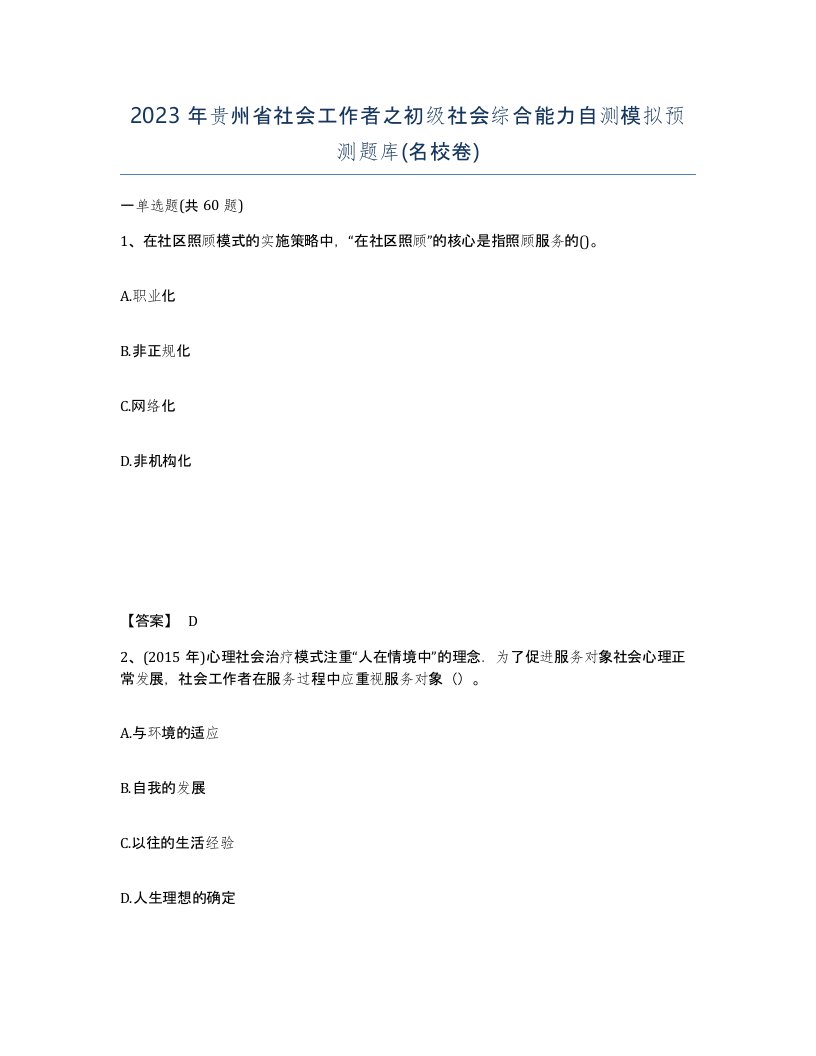 2023年贵州省社会工作者之初级社会综合能力自测模拟预测题库名校卷