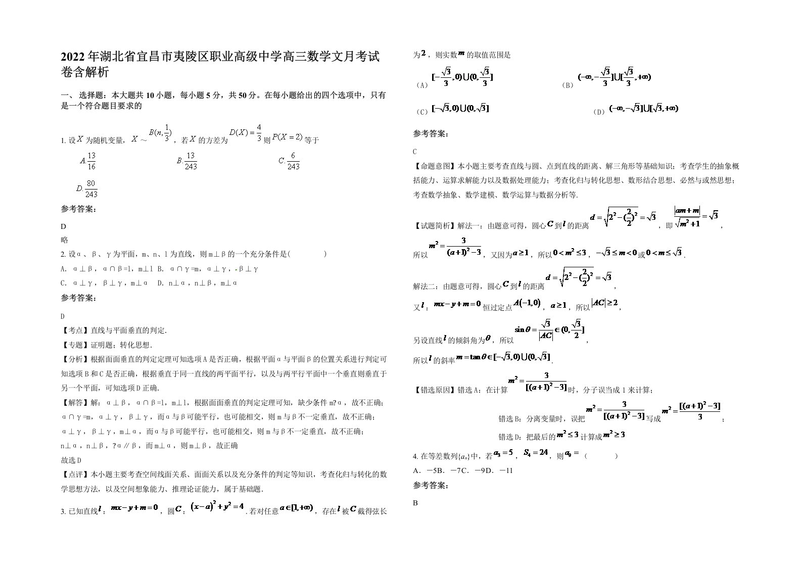 2022年湖北省宜昌市夷陵区职业高级中学高三数学文月考试卷含解析