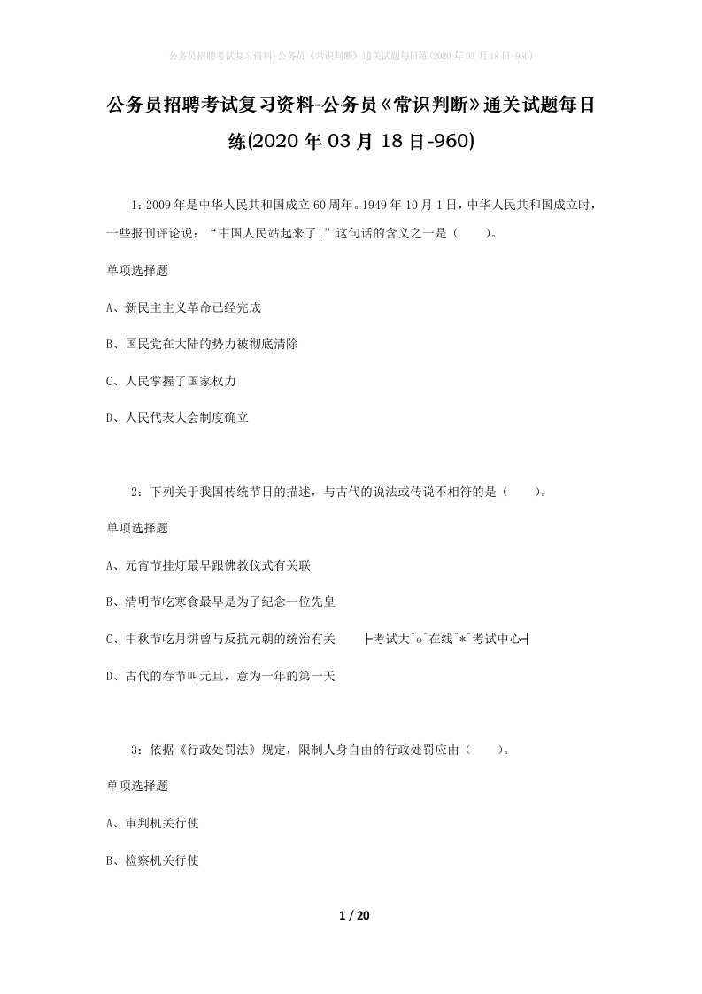 公务员招聘考试复习资料-公务员常识判断通关试题每日练2020年03月18日-960