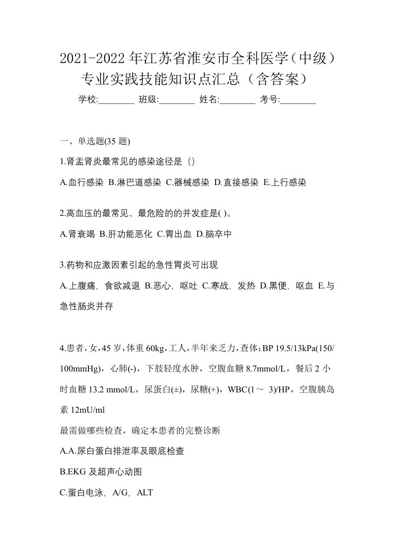 2021-2022年江苏省淮安市全科医学中级专业实践技能知识点汇总含答案