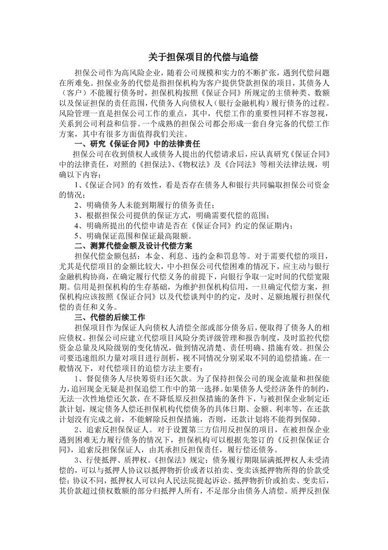 关于担保项目的代偿与追偿