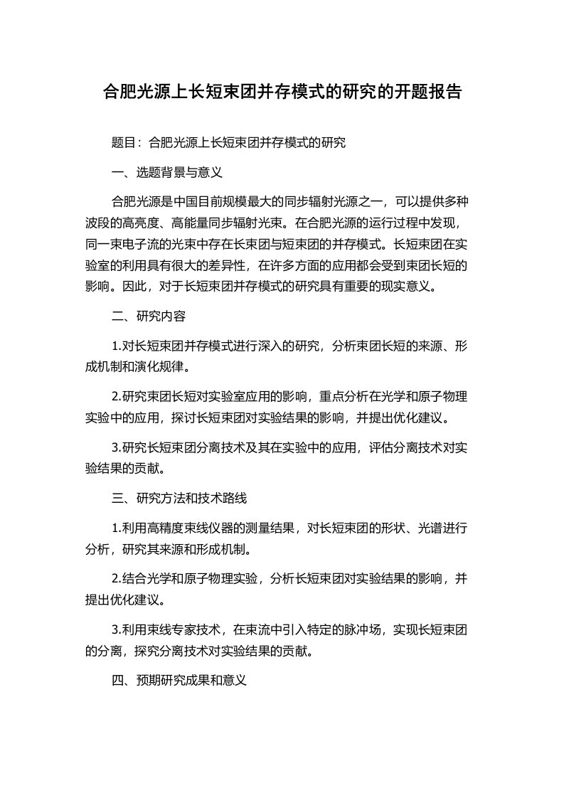 合肥光源上长短束团并存模式的研究的开题报告