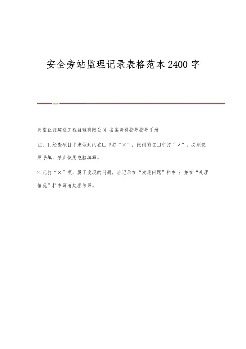 安全旁站监理记录表格范本2400字