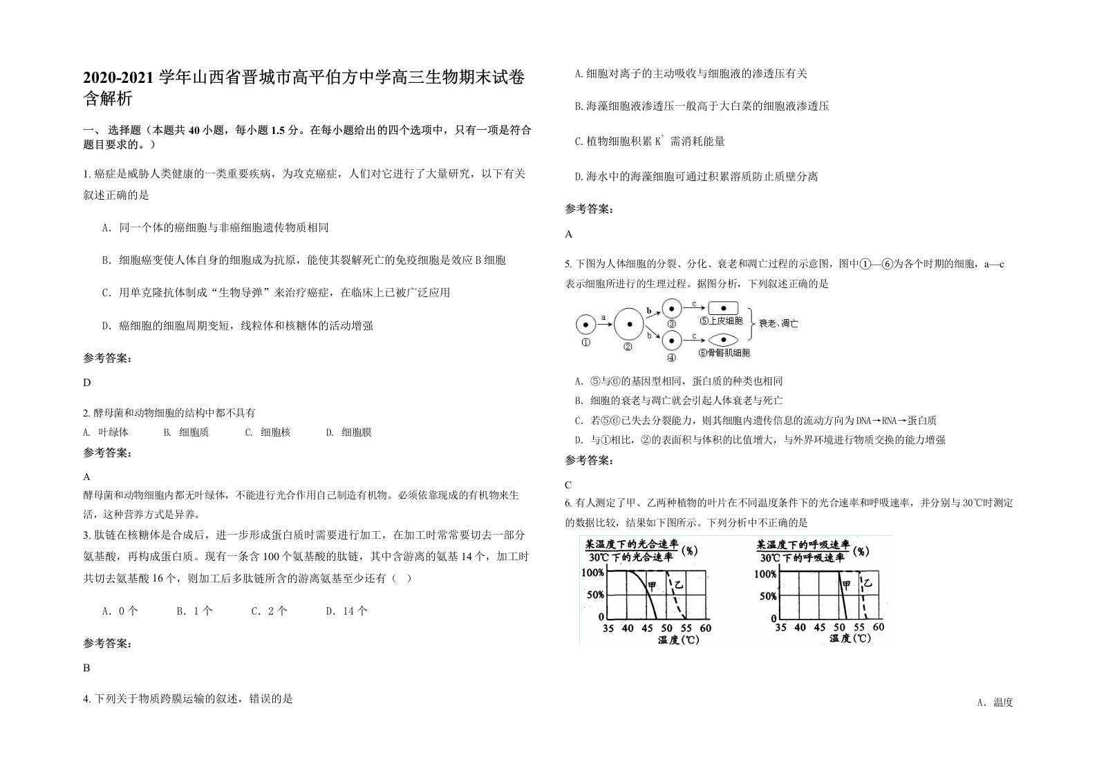 2020-2021学年山西省晋城市高平伯方中学高三生物期末试卷含解析