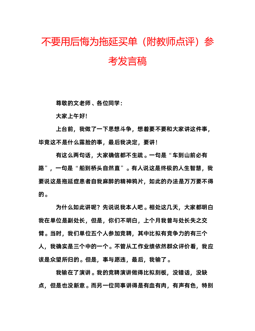 精编不要用后悔为拖延买单（附教师点评）参考发言稿