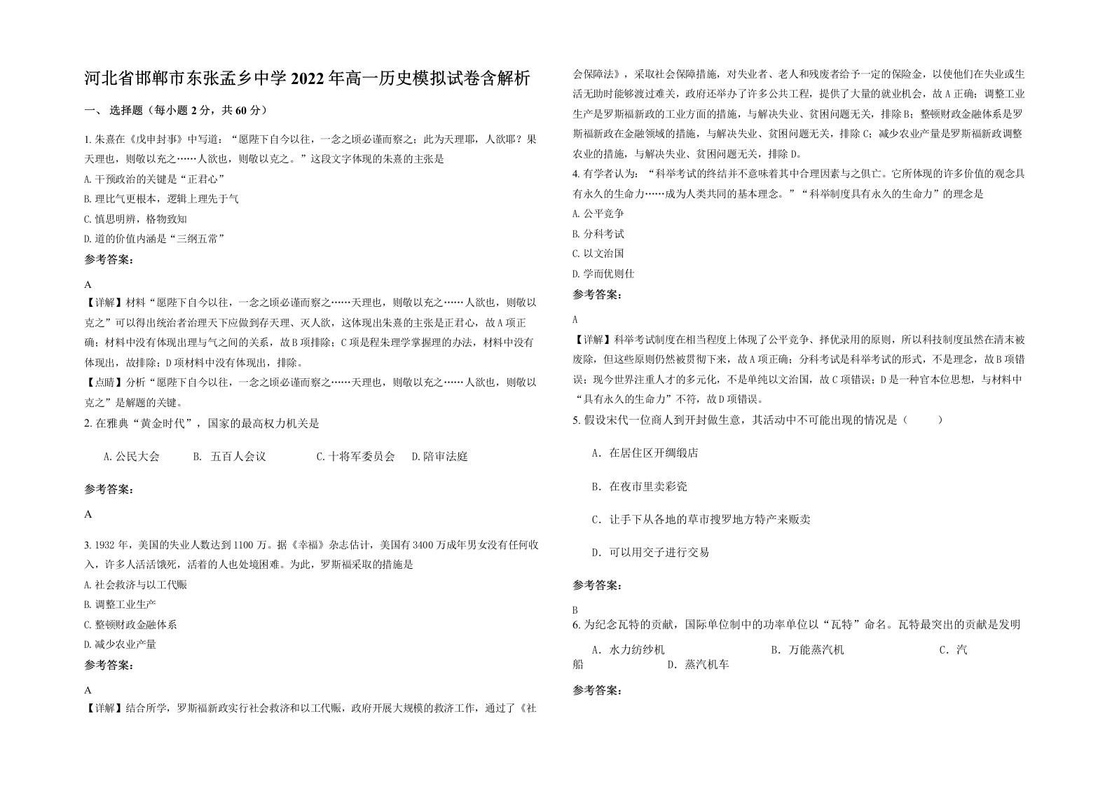 河北省邯郸市东张孟乡中学2022年高一历史模拟试卷含解析