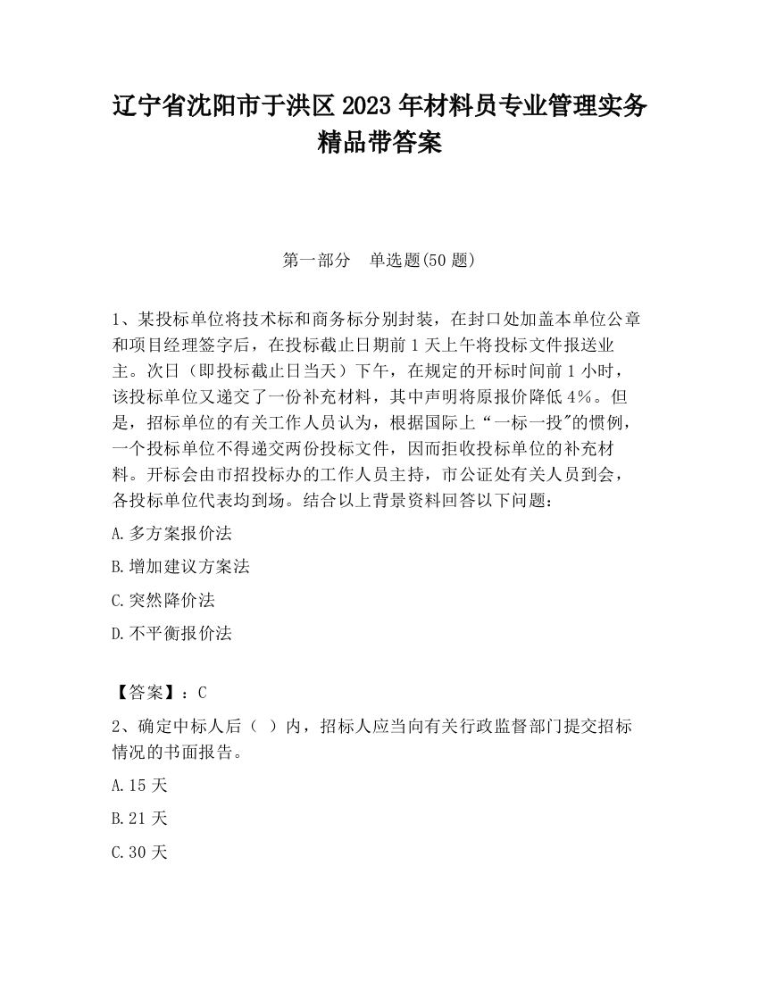 辽宁省沈阳市于洪区2023年材料员专业管理实务精品带答案