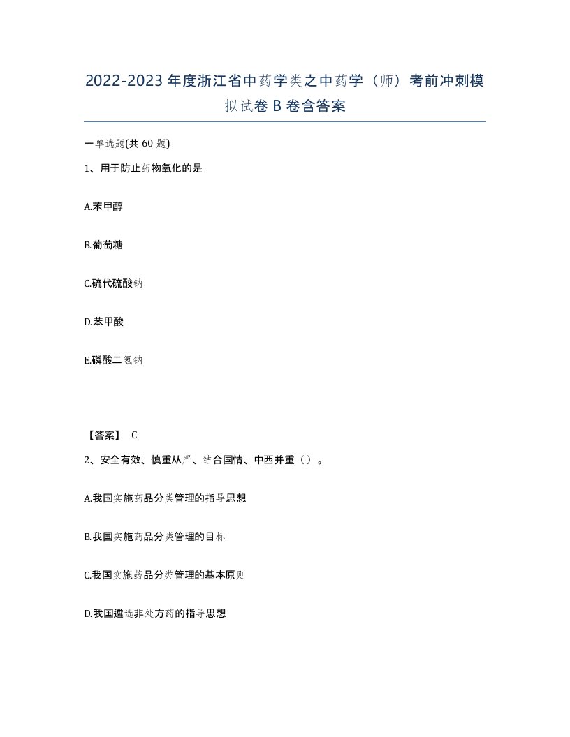 2022-2023年度浙江省中药学类之中药学师考前冲刺模拟试卷B卷含答案