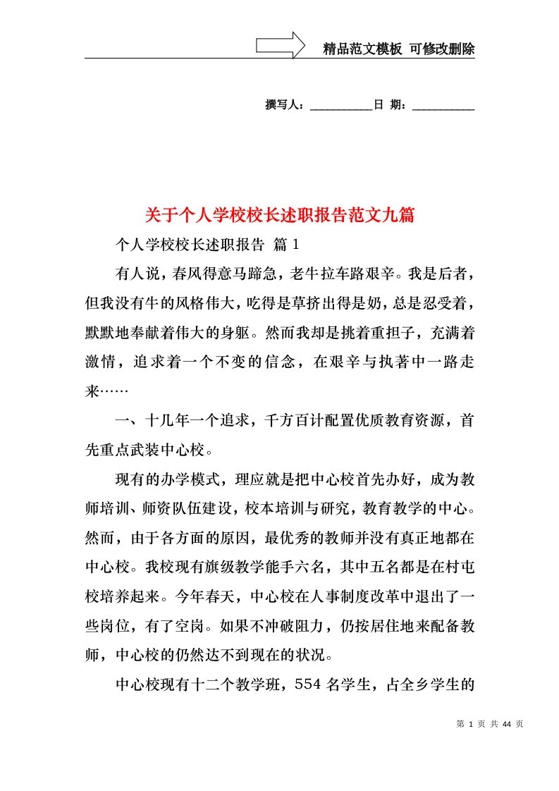 关于个人学校校长述职报告范文九篇