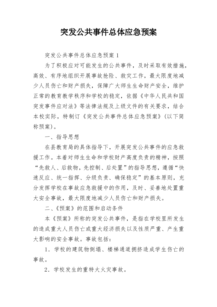 突发公共事件总体应急预案_1