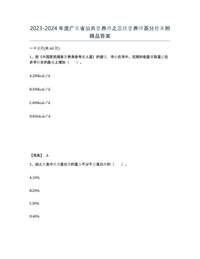 2023-2024年度广东省公共营养师之三级营养师高分题库附答案