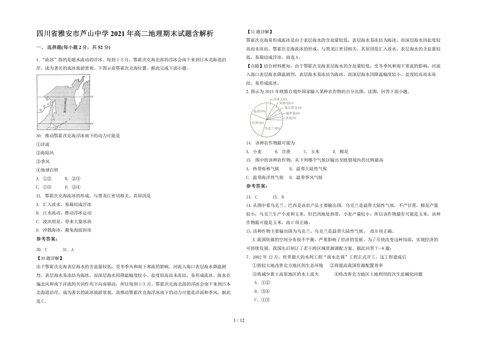 四川省雅安市芦山中学2021年高二地理期末试题含解析