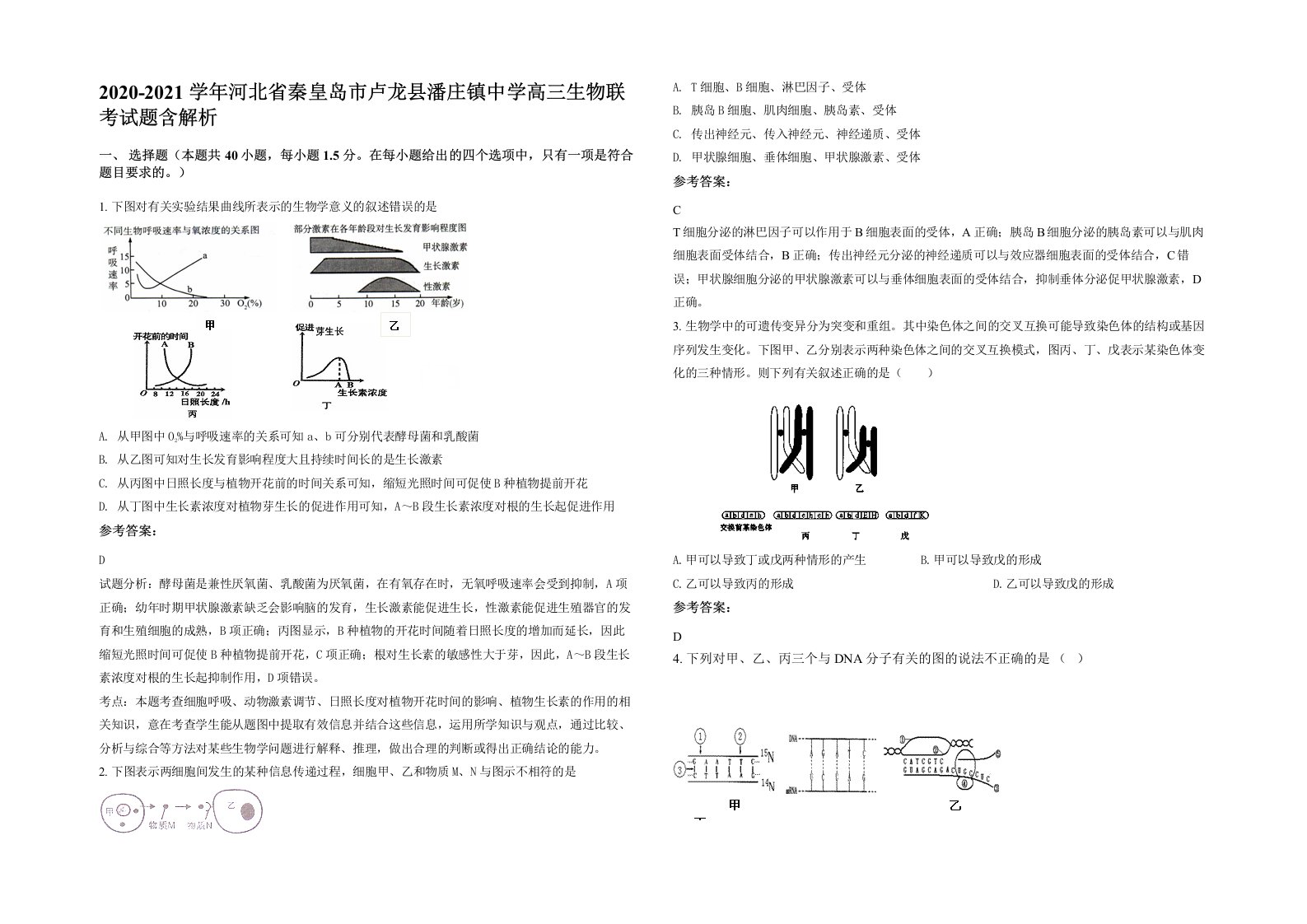 2020-2021学年河北省秦皇岛市卢龙县潘庄镇中学高三生物联考试题含解析