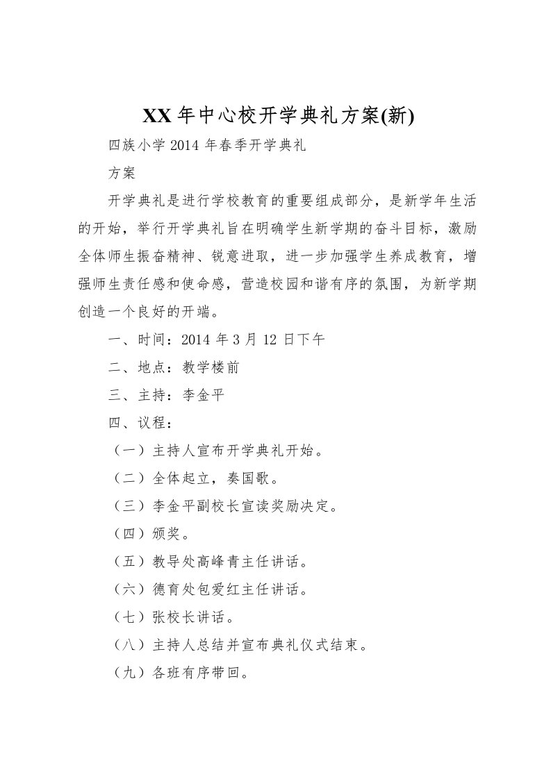 2022年年中心校开学典礼方案