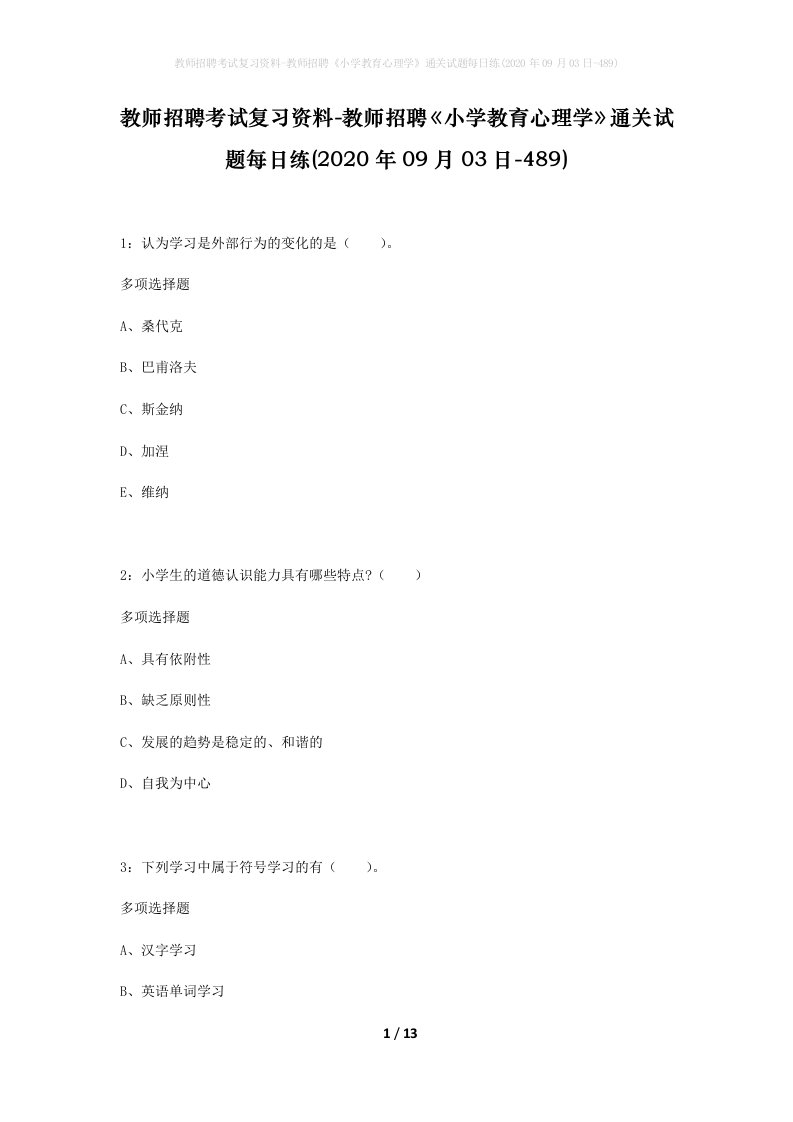 教师招聘考试复习资料-教师招聘小学教育心理学通关试题每日练2020年09月03日-489