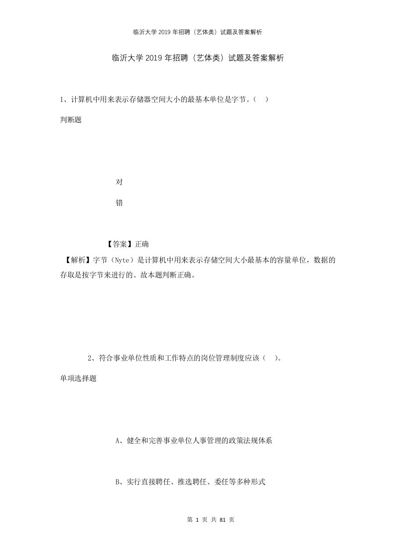 临沂大学2019年招聘艺体类试题及答案解析